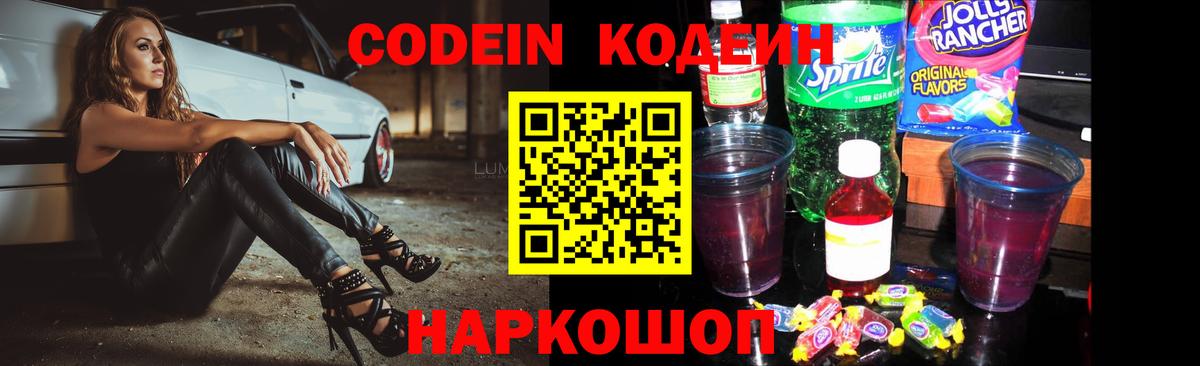 Кодеин Purple Drank  Вход с VPN  Кодеиновый сироп Lean Purple Drank  Тара 